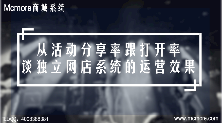 从活动分享率跟打开率谈独立网店系统的运营效果