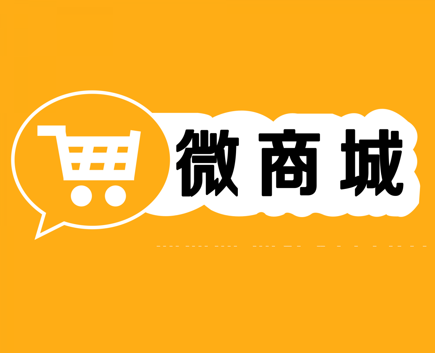 微信商城系统的搭建有什么好处