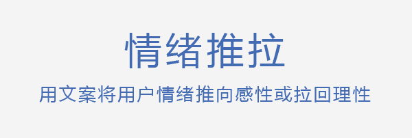 4文案撰写：促进用户下单的情绪推拉法